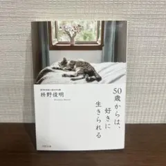 50歳からは、好きに生きられる
