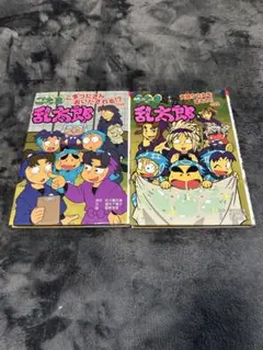 忍たま乱太郎 1巻 2巻 セット