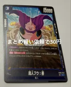 ドラゴンボールフュージョンワールドFB05ー042②C魔人ブウ：善4枚