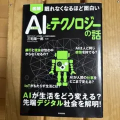 図解 眠れなくなるほど面白い AIとテクノロジーの話