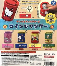 【ケイカンパニー】「サンリオキャラクターズ コインシリンダー」５種フルコンプ
