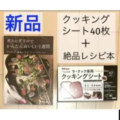 新品未開封パロマラクックレシピブック料理本＋クッキングシート40枚おまとめ販売のサムネイル