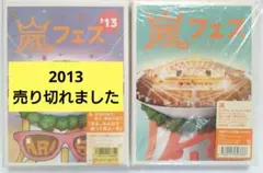 嵐　アラフェス　2012 初回プレス仕様