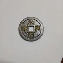 2026年最新】和同開珎の人気アイテム - メルカリ