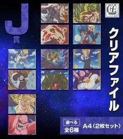 ドラゴンボール クリアファイル 12枚セット☆一番くじ