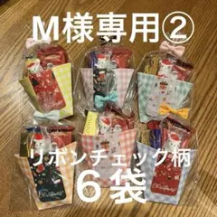 M様専用②