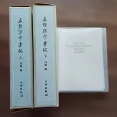 五體漢字索編 上・下 別冊 姓名出典名日中照合表 - メルカリ