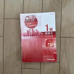 令和8年1級建築士トレイントレーニング全5教科 新品】令和8年度1級建築士 トレイントレーニング 計画-総合資格学院