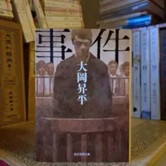事件 / 大岡昇平 解説:新保博久 / 創元推理文庫