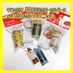 【新品】　午後の紅茶　40周年記念キーホルダー　クリップセットのサムネイル
