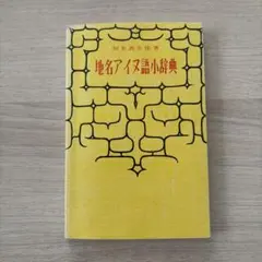 2026年最新】アイヌ語辞典の人気アイテム - メルカリ
