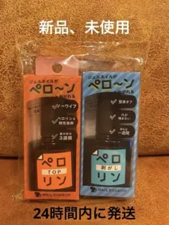 【新品】ネイル工房 ペロリン トップ＆剥がしリン 3個セットのサムネイル