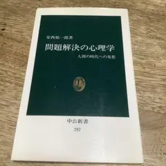問題解決の心理学 : 人間の時代への発想