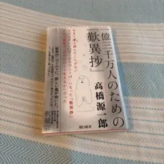 一億三千万人のための『歎異抄』