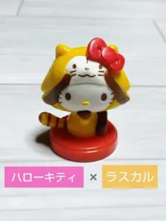 チョコエッグ ハローキティコラボレーション プラス　ハローキティ×ラスカル