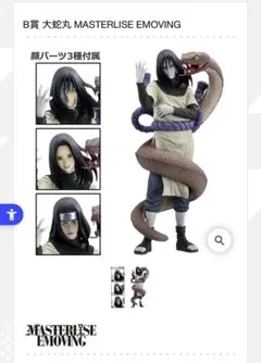 一番くじ NARUTO 大蛇丸 MASTERLISE EMOVING - メルカリ