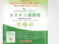 ★未開封★カテキン減脂粒とメタボリズムセットのサムネイル