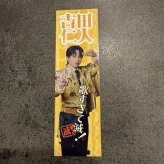 M!LK 吉田仁人 好きすぎて滅 SMILE POP! 抽選C賞 ステッカー