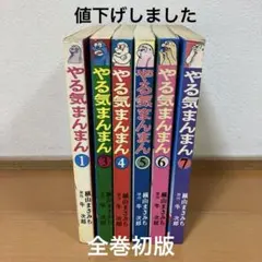 やる気まんまん　6冊セット　横山まさみち やる気まんまん 6冊セット 横山まさみち - メルカリ