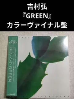 2026年最新】吉村弘 greenの人気アイテム - メルカリ