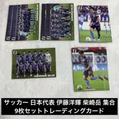 サッカー 日本代表 柴崎岳 伊藤洋輝 集合 トレーディングカード 9枚セット