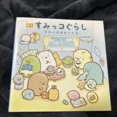 すみっこぐらし　そらいろのまいにち