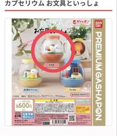 ガチャガチャ お文具といっしょ カプセリウム お文具さん