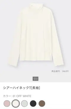 GUジーユー　シアーハイネックT オフホワイト