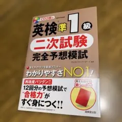 英検準1級 二次試験 完全予想模試 CD2枚付き