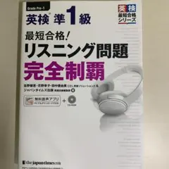 最短合格!英検準1級リスニング問題完全制覇