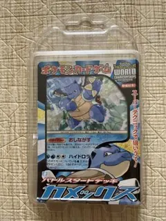 バトルスタートデッキ カメックスのサムネイル