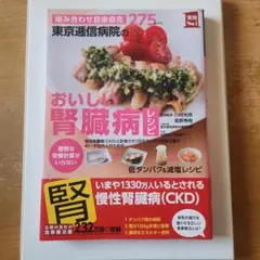 おいしい腎臓病レシピのサムネイル
