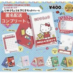 サンリオ　じゆうちょう　コンプリート