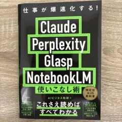 仕事が爆速化する! Claude Perplexity Glasp Noteb…