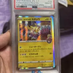 カナザワのピカチュウ psa10