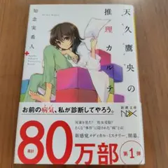 天久鷹央の推理カルテ