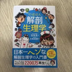 のほほん解剖生理学