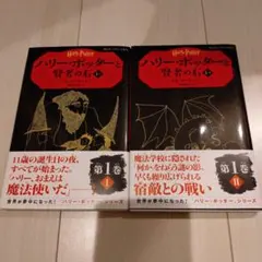 ハリー・ポッターと賢者の石 1-1 1-2セット