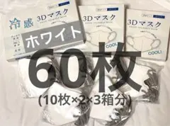 CICIBELLA 3D冷感マスク 普通サイズ 60枚 ホワイト　新品未使用