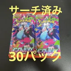 ポケモンカード　インフェルノＸ　サーチ済み30パック
