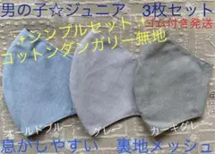 ジュニア マスク 男の子 小学生　子ども　無地　水色　カーキ　グレー　3枚のサムネイル