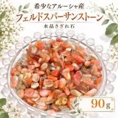 希少 アルーシャ産 サンストーン さざれ石 天然石 フェルドスパー 90ｇ