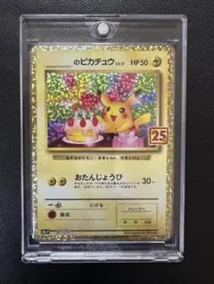 おたんじょうびピカチュウ プロモカードパック 25th ANNIVERSARY 2026年最新】おたんじょうび ピカチュウ 25thの人気アイテム - メルカリ