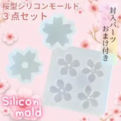 桜型　シリコンモールド　3点セット　まとめ売り　春　レジン　ハンドメイド
