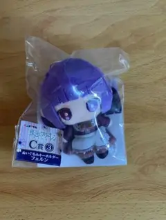 エニマイくじ　葬送のフリーレン　C賞 ぬいぐるみキーホルダー　フェルン