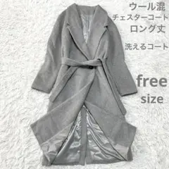 F nuee　ウール混　ベルト付き　ロングコート　チェスターコート