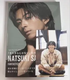澤本夏輝 1stフォトエッセイ きらきらじゃない僕の輝き方
