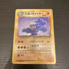 わるいカイリキー 旧裏 Machamp ポケモンカード