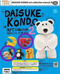 DAISUKE KONDO アートコレクション マスコットフィギュア 2