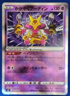 かがやくフーディン SVK デッキビルドBOX ステラミラクル 005/044